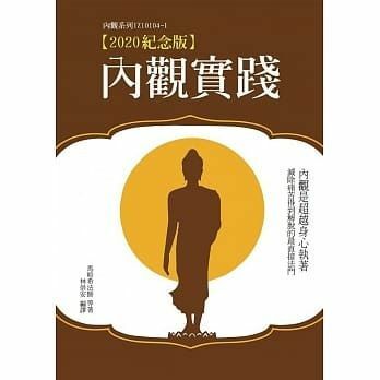 內觀實踐（2020紀念版）