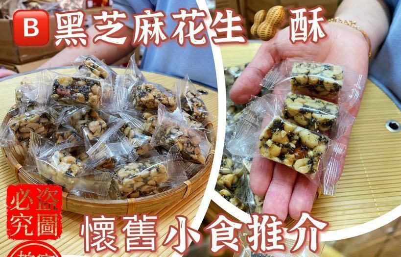 (442)超香黑芝麻花生酥300g