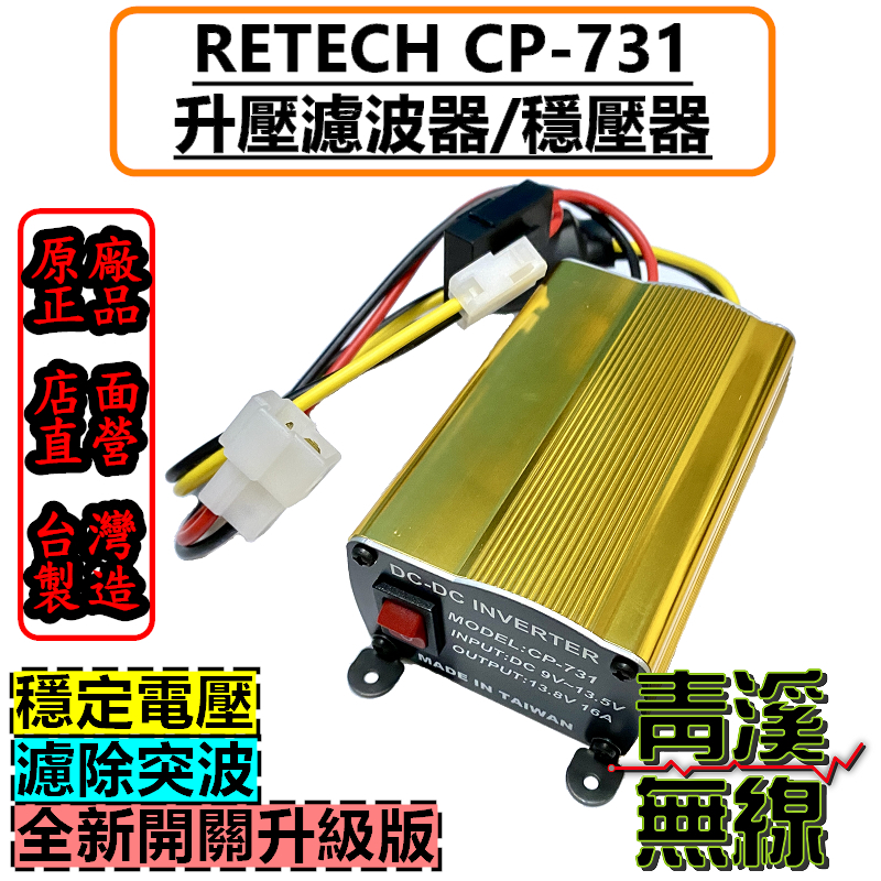 RETECH CP-731 無線電穩壓器 無線電升壓器 無線電濾波 電源穩壓升壓 電流聲濾波器 車機 雙頻車機 小烏龜 CP731