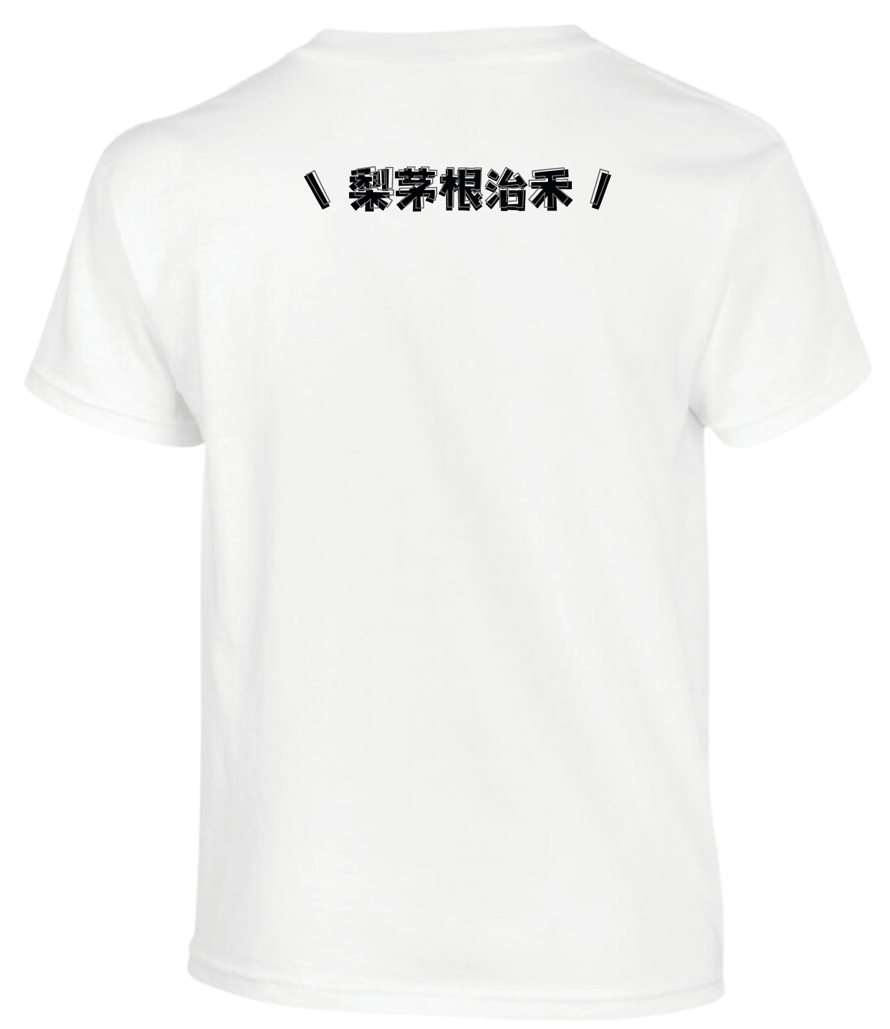 Crab| 梨茅根治禾| T-shirt| 本土衣服品牌| 香港衣服印刷| 多色 (圖於後背)