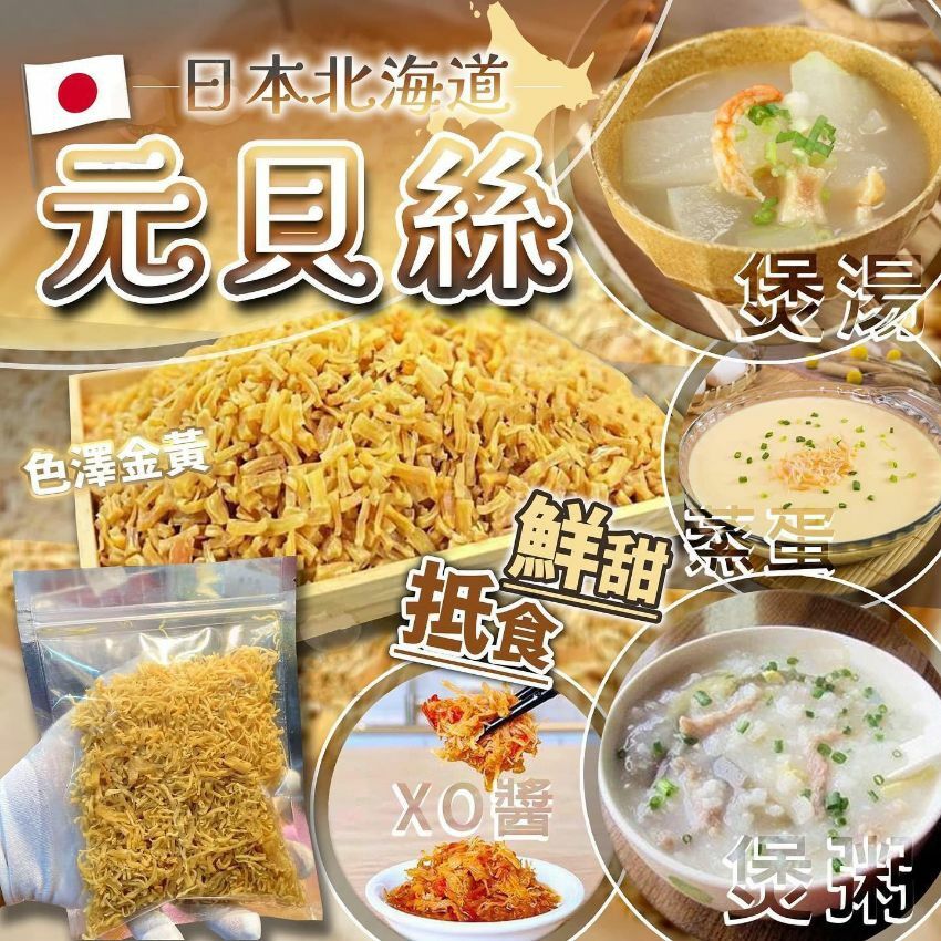 (454)日本北海道元貝絲75g