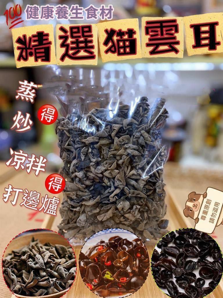 (456)養生椴木貓雲耳150g