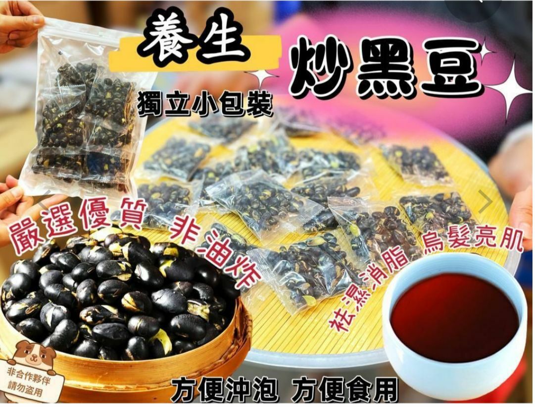 (461)古法烘焙黑豆 (12小包/套)