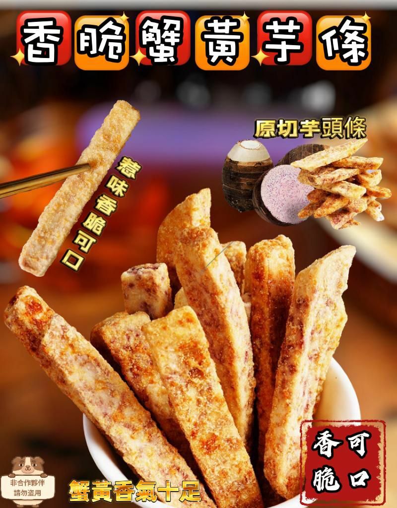 (462)惹味香脆蟹黃芋條200g