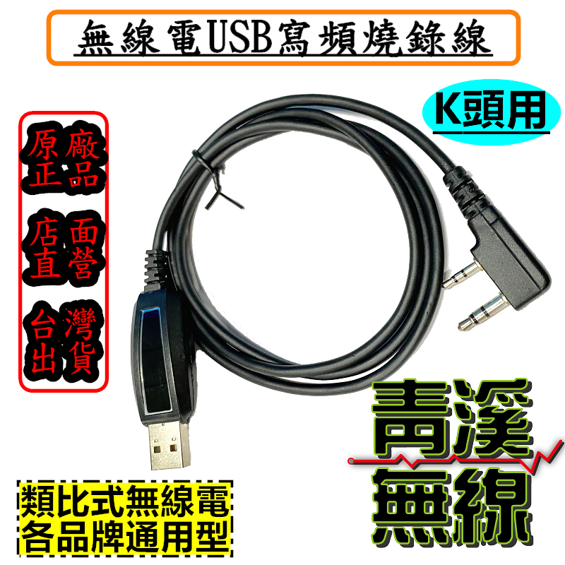 USB無線電K頭燒錄線 K頭燒錄線 寫頻線 原廠燒錄線 K頭寫頻線 無線電燒錄線 對講機燒錄線 無線電寫頻線