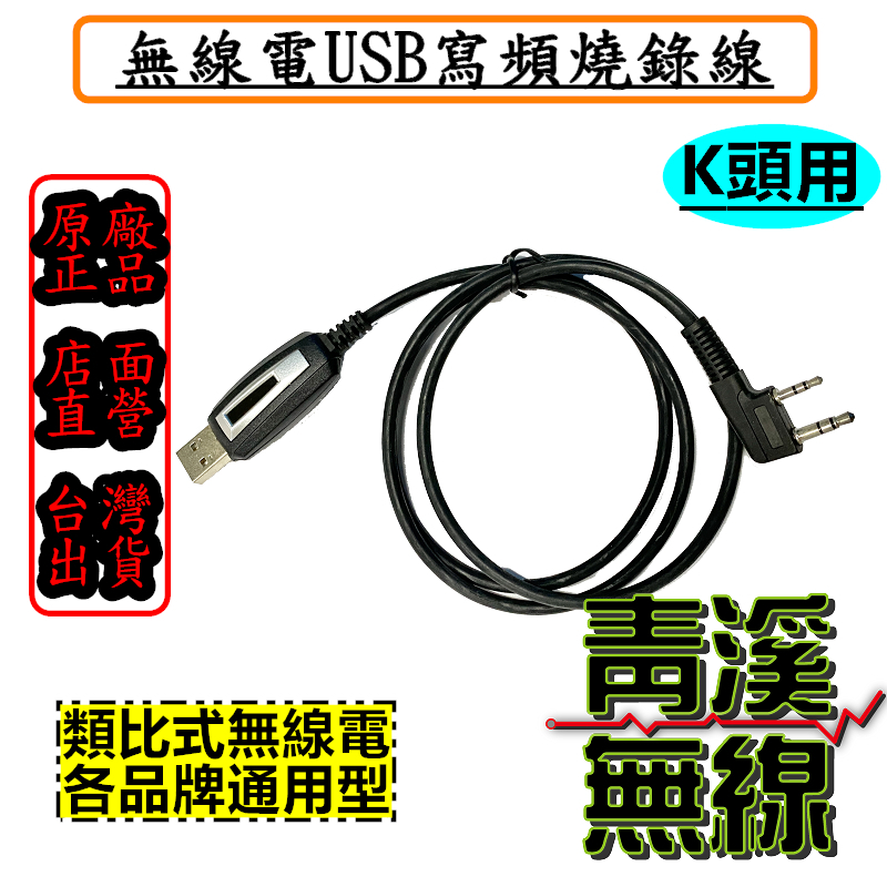 USB無線電K頭燒錄線 K頭燒錄線 寫頻線 原廠燒錄線 K頭寫頻線 無線電燒錄線 對講機燒錄線 無線電寫頻線