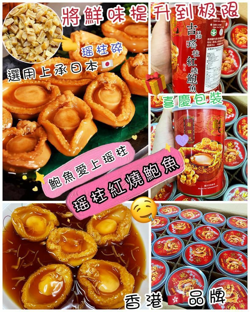 (472)紅燒吉品瑶柱鮑魚大罐装4隻/罐(一套兩罐)