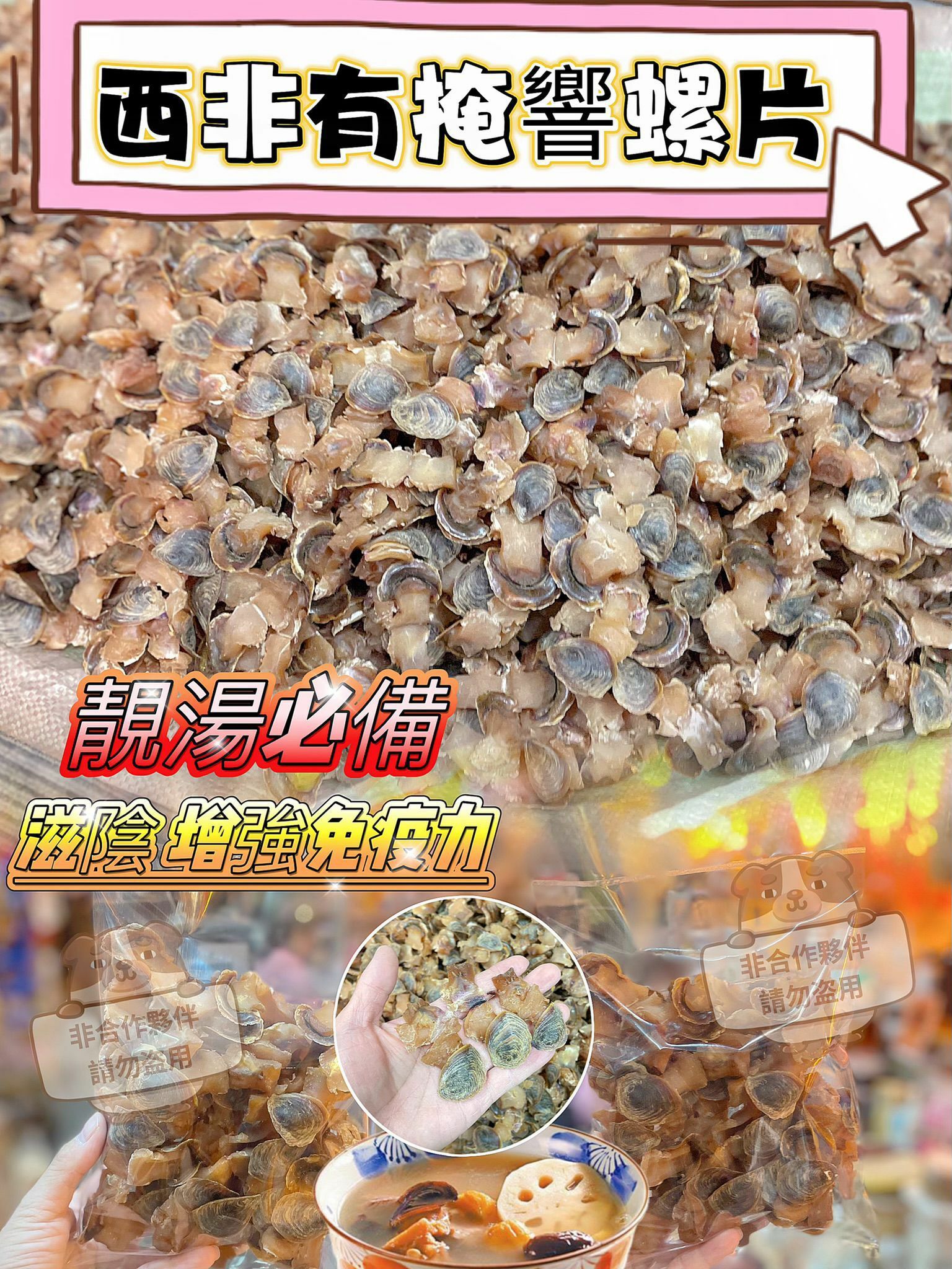 (479)美國天然生曬有掩螺片 300g/包 （約32-42隻）