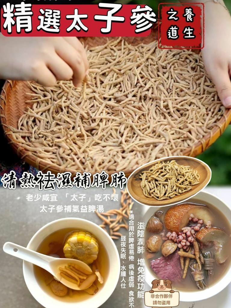 (489) 特大太子蔘半斤裝