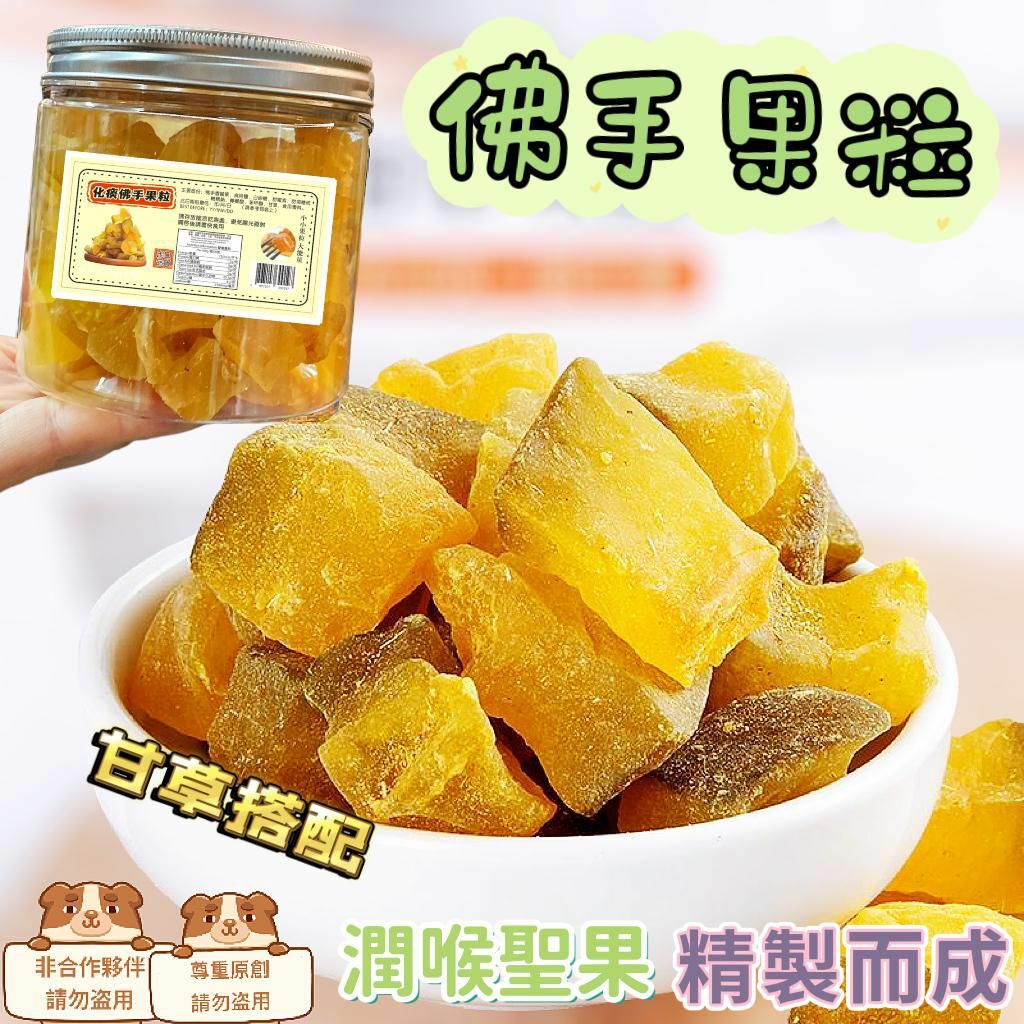 (498)健康零食之佛手果粒200g