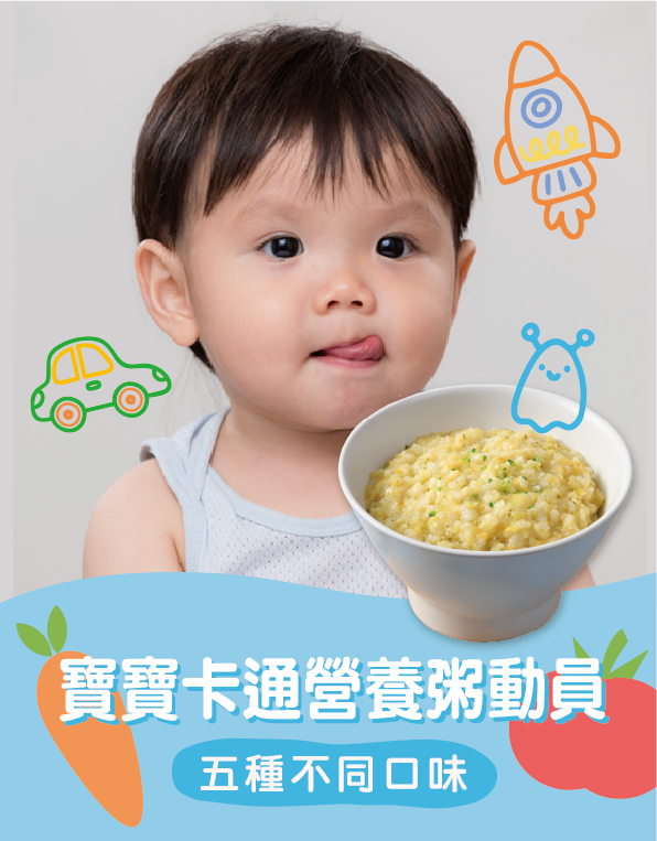 寶寶卡通營養粥動員【雞肉、吻仔魚、豬等5種口味，總共15包】