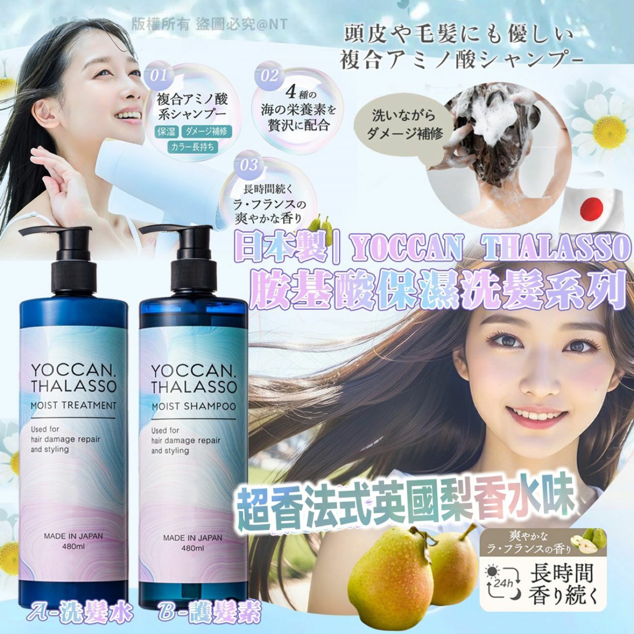 【預訂】A101610 日本 YOCCAN THALASSO 胺基酸保濕洗髮系列 (法式英國梨香水味)