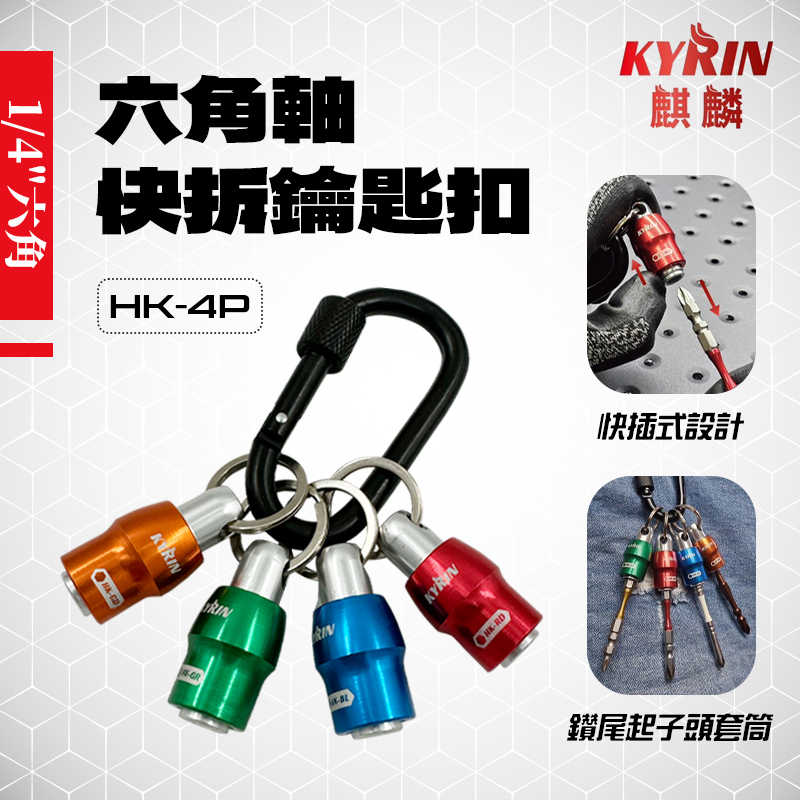 麒麟｜HK-4P六角軸快拆鑰匙扣（4入）