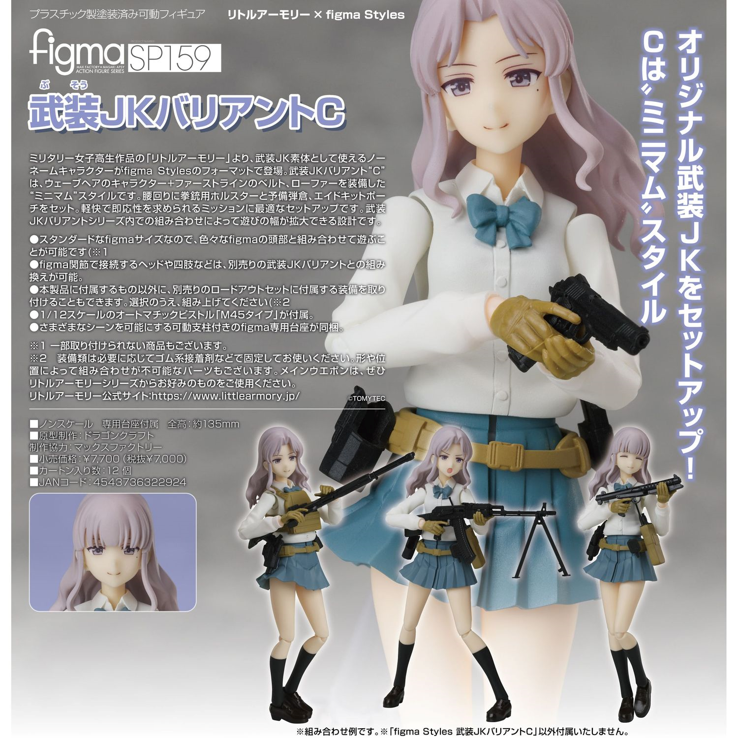 figma SP-159 Little Armory x figma Styles 武裝 Armed JK: Variant C