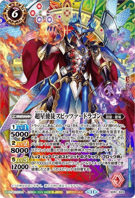 SD51-X03 超星使徒スピッツァードラゴン