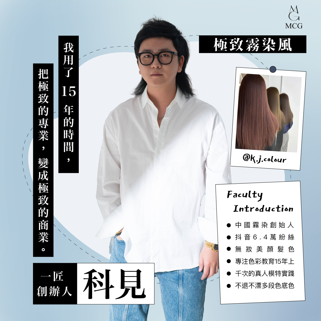 科見霧染風美髮課程資訊