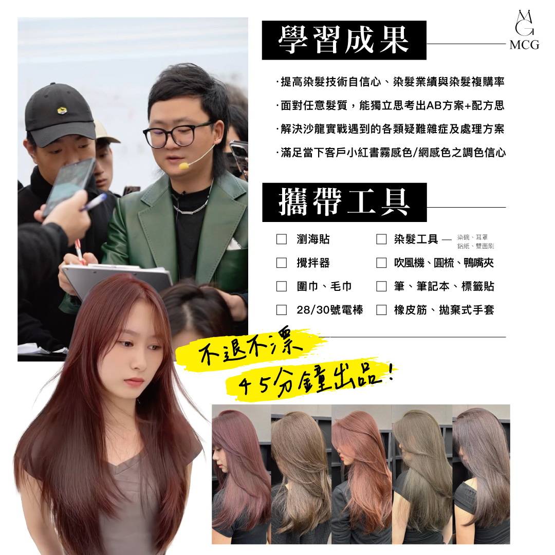 科見霧染風美髮課程必備工具