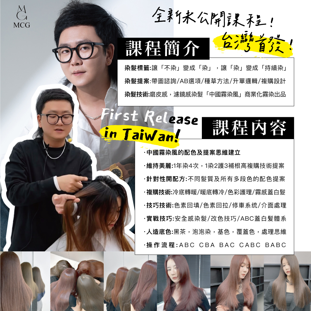 科見霧染風美髮課程內容介紹