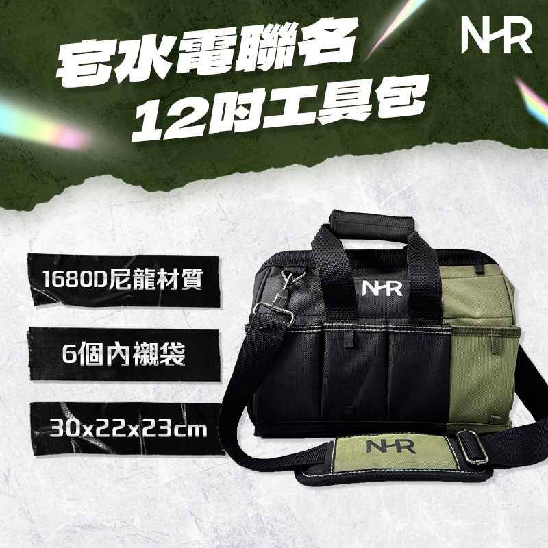 土耳門x宅水電｜12吋工具包（NHRS029）- 螢宇五金工具行