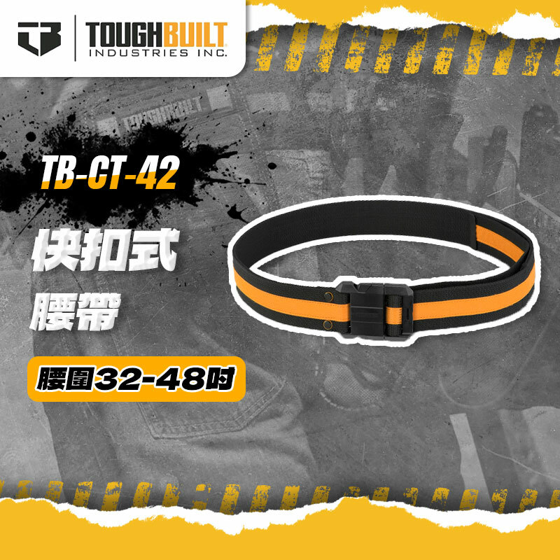美國托比爾｜TB-CT-42 快扣式腰帶