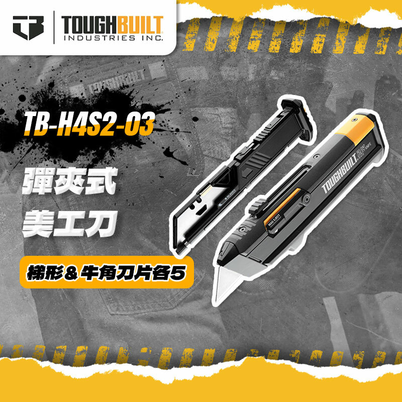 美國托比爾｜TB-H4S2-03 專利彈匣式美工刀