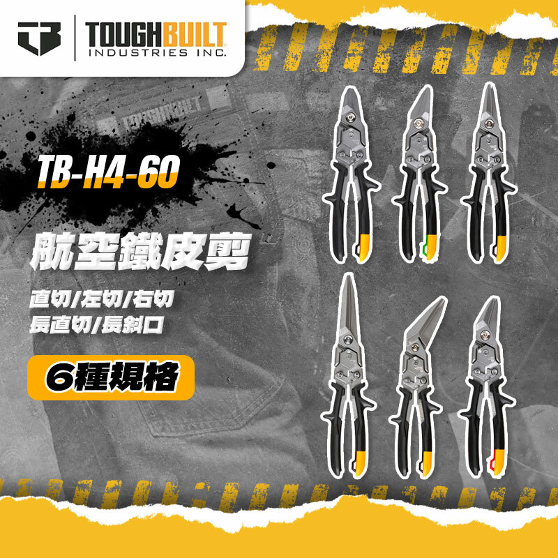 美國托比爾｜TB-H4-60航空鐵皮剪