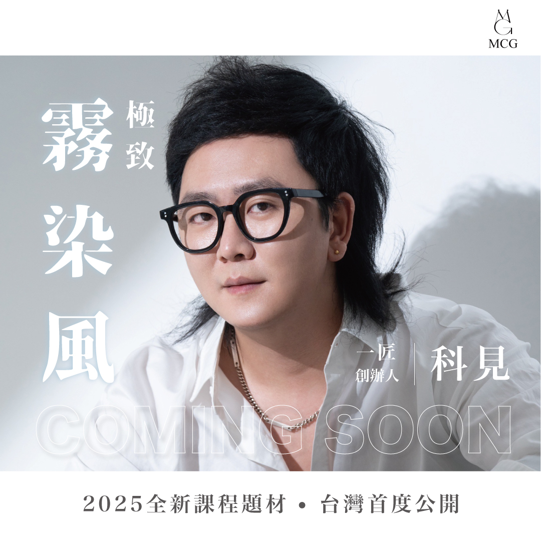 染出高級生活色，不再侷限染膏品牌。全台首發－極致霧染風美髮課程！