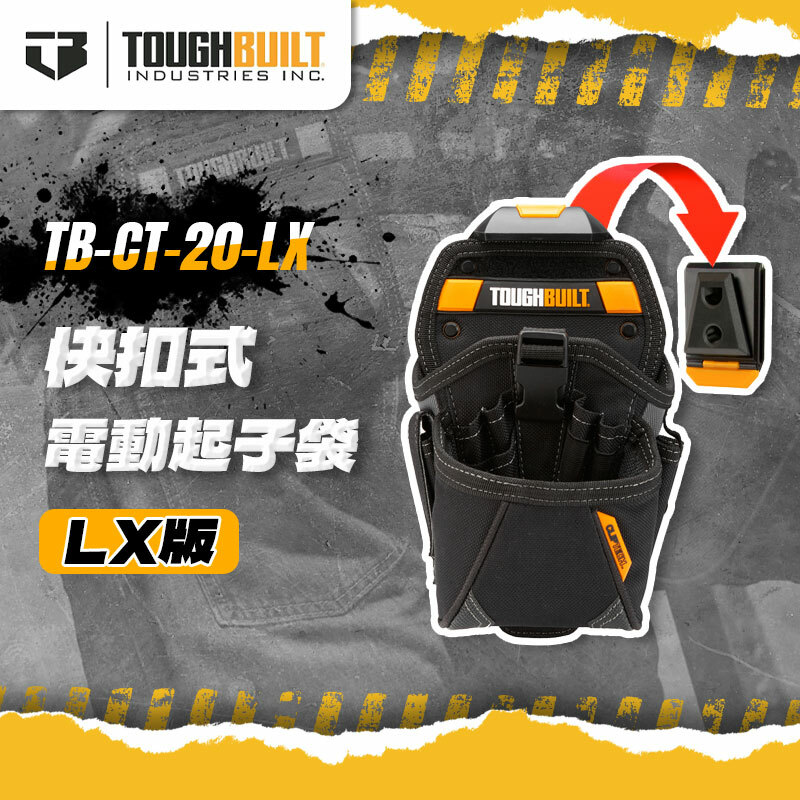 美國托比爾｜TB-CT-20-LX 電動起子袋-XL版