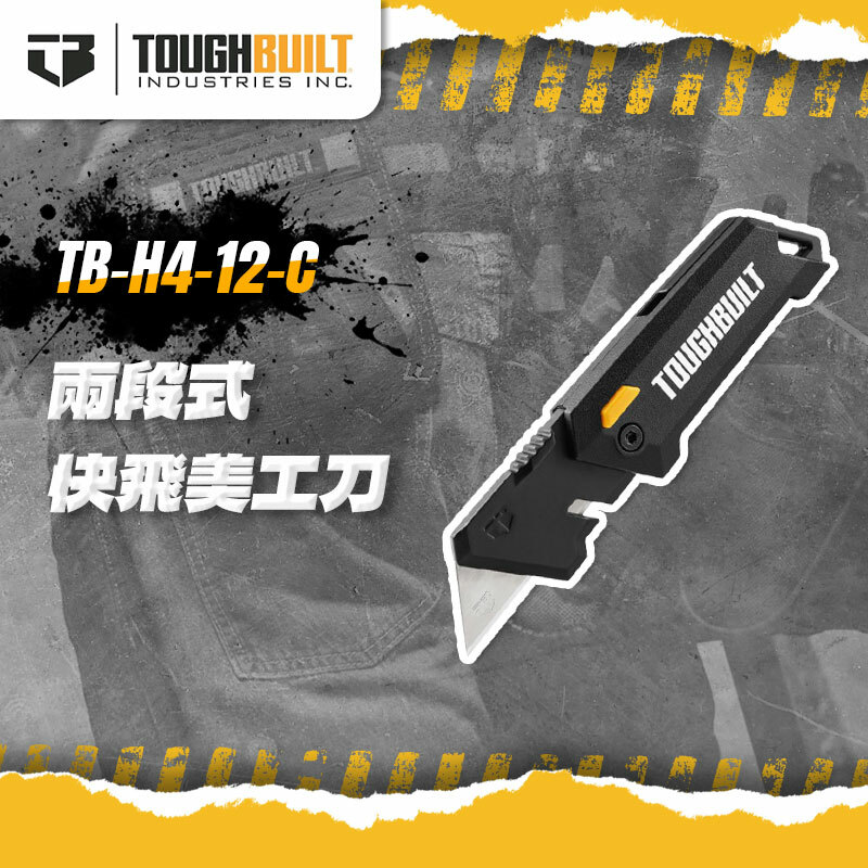 美國托比爾｜TB-H4-12-C 兩段式快飛美工刀