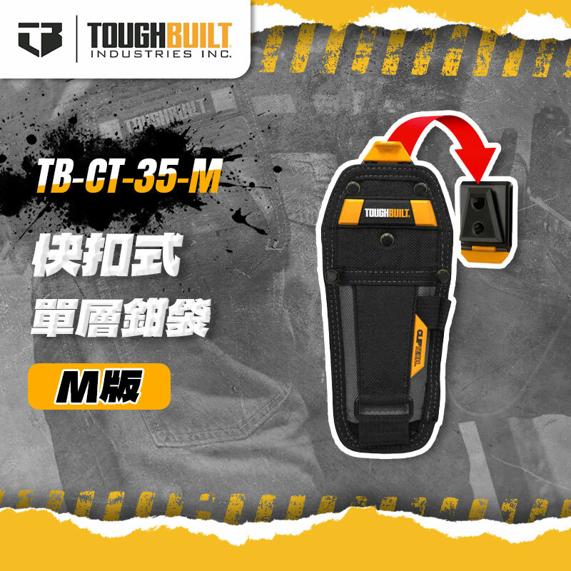 美國托比爾｜TB-CT-35-M 單層多功能鉗袋-M版