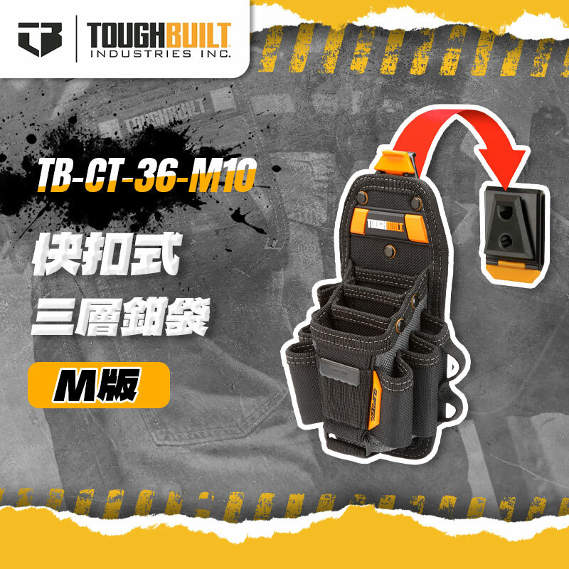 美國托比爾｜TB-CT-36-M10 三層多功能鉗袋-M版