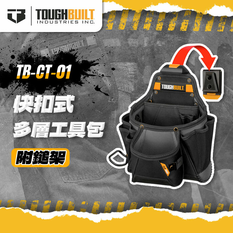 美國托比爾｜TB-CT-01 多功能工具袋（附鐵槌架）