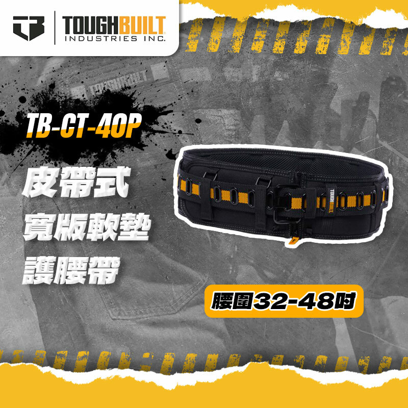 美國托比爾｜TB-CT-40P 皮帶式寬版軟墊護腰帶
