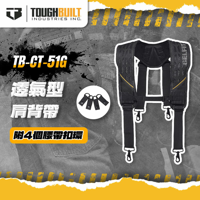 美國托比爾｜TB-CT-51G 透氣型肩背帶(附4個腰帶扣環)