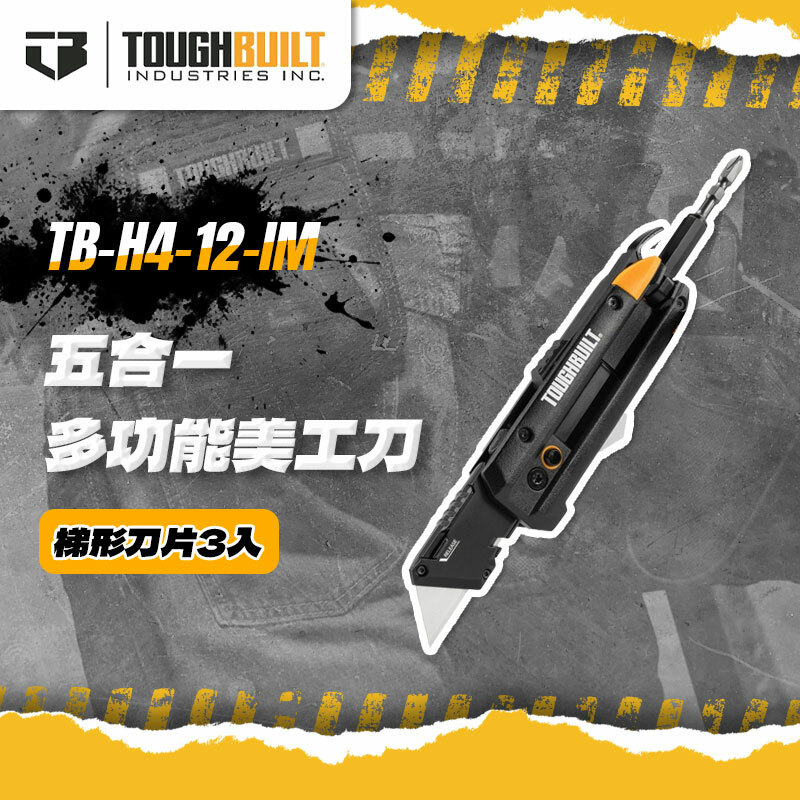美國托比爾｜TB-H4-12-IM 五合一多功能美工刀