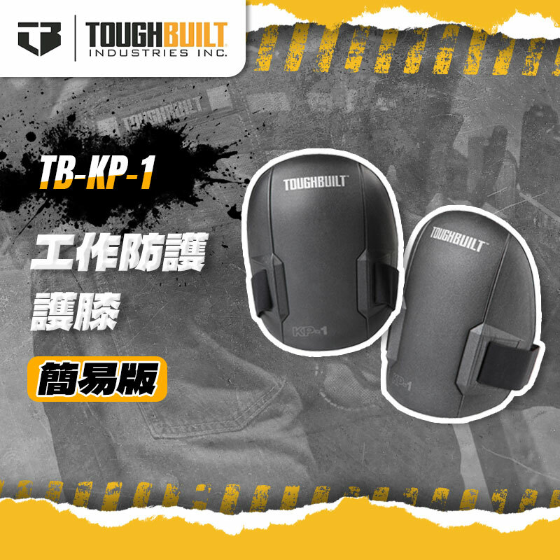 美國托比爾｜ TB-KP-1 工作護膝簡易款