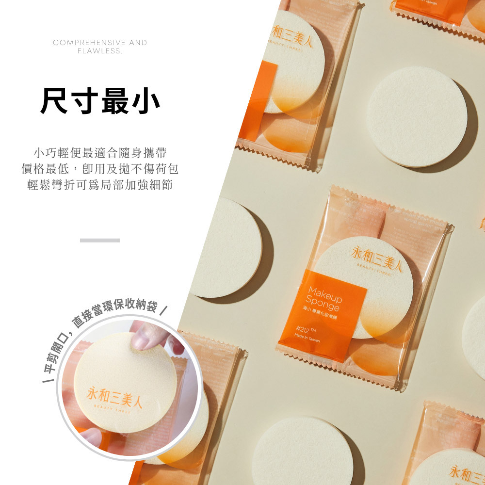 永和三美人｜海小#212 專業化妝海綿