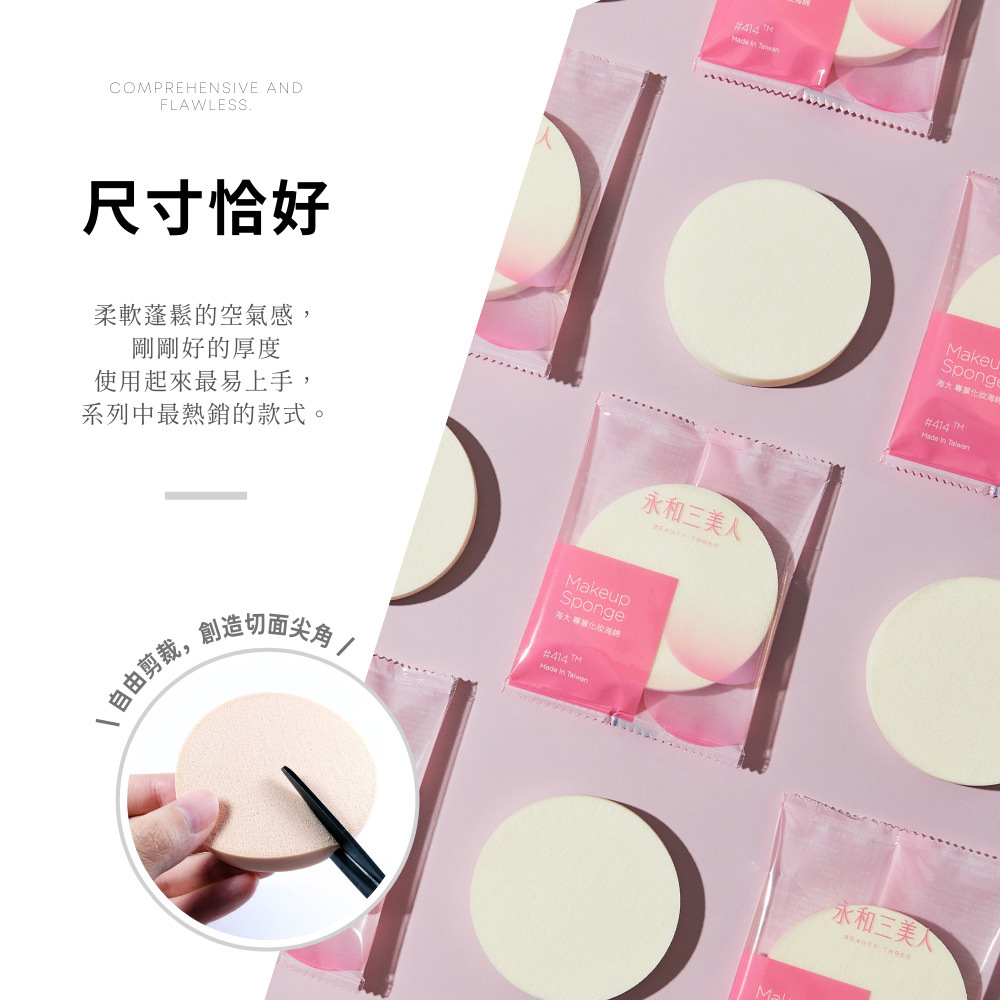 永和三美人｜海大#414 專業化妝海綿