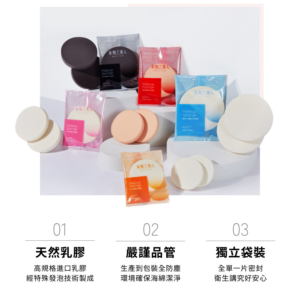 永和三美人｜海特大#424 專業化妝海綿