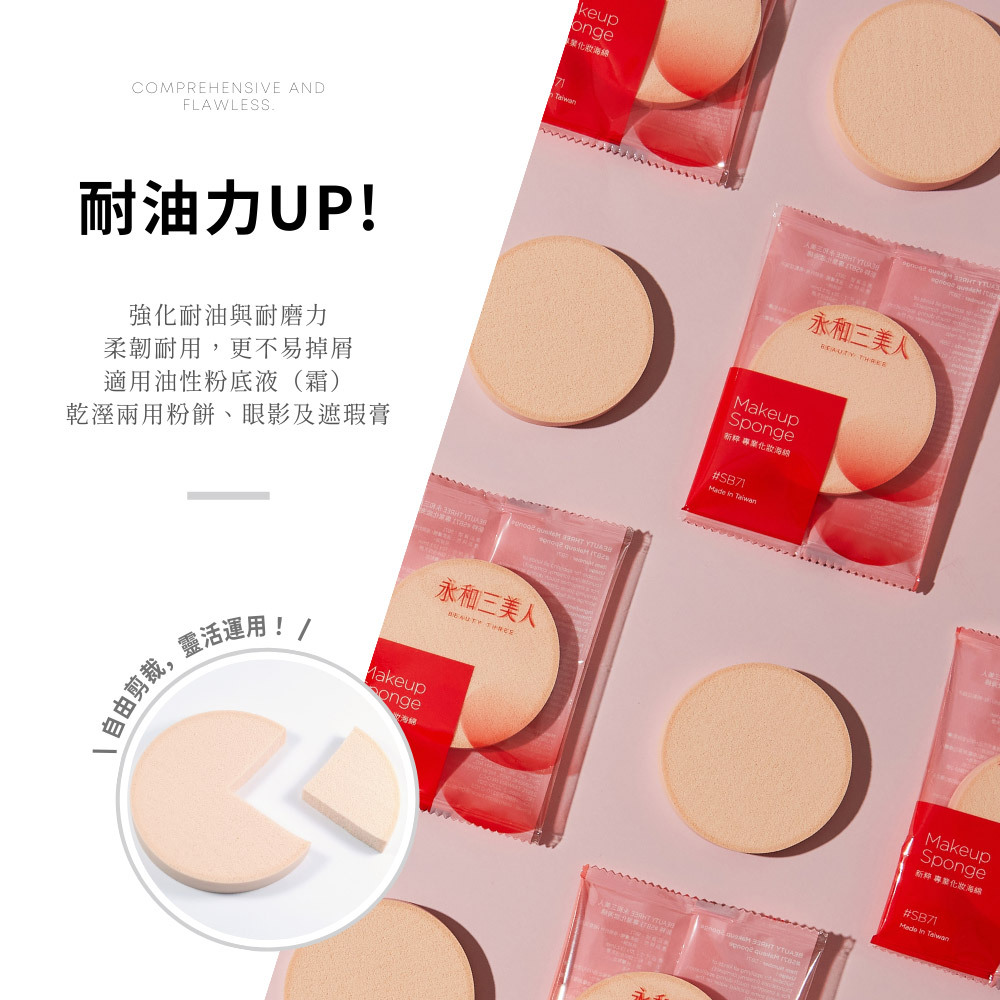永和三美人｜新粹#SB71 進階化妝海綿