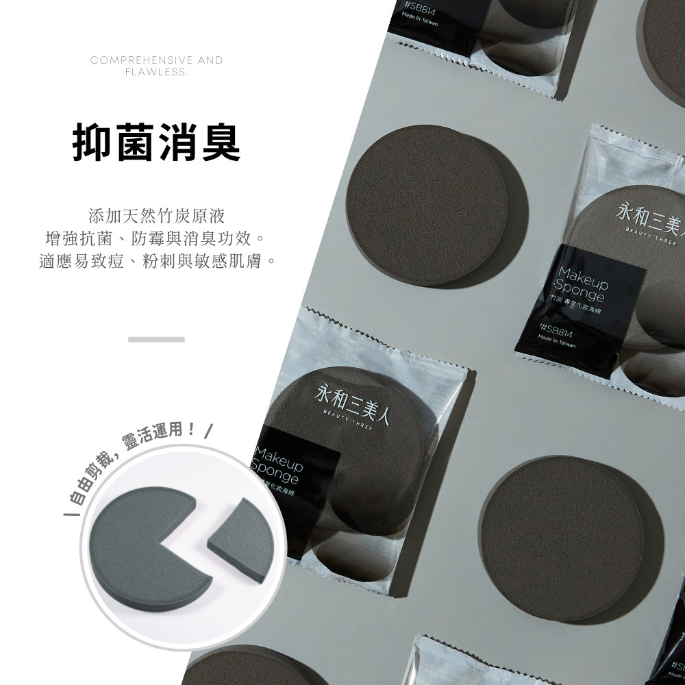 永和三美人｜竹炭#SB814 進階化妝海綿