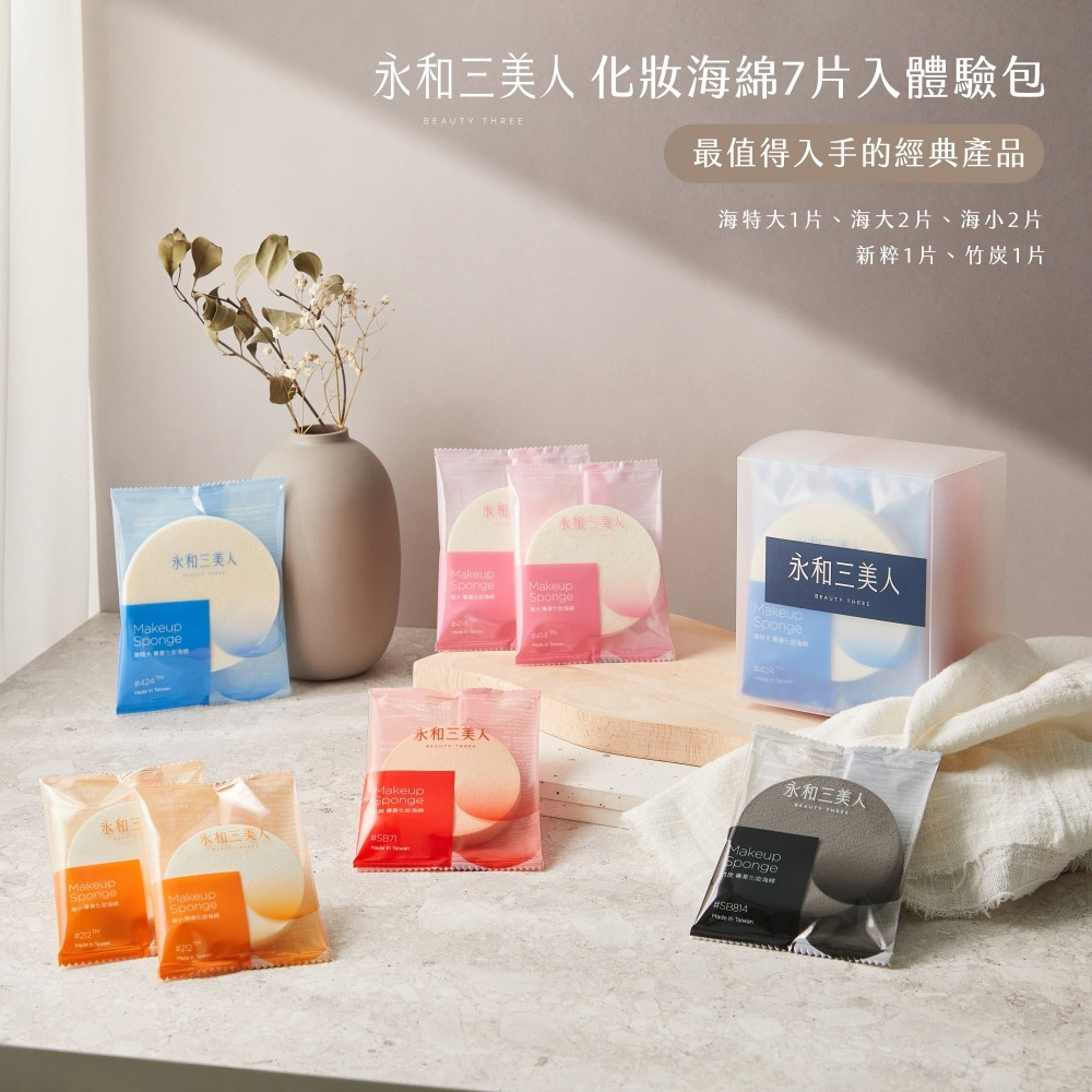永和三美人｜全系列海綿體驗組 (7片入)