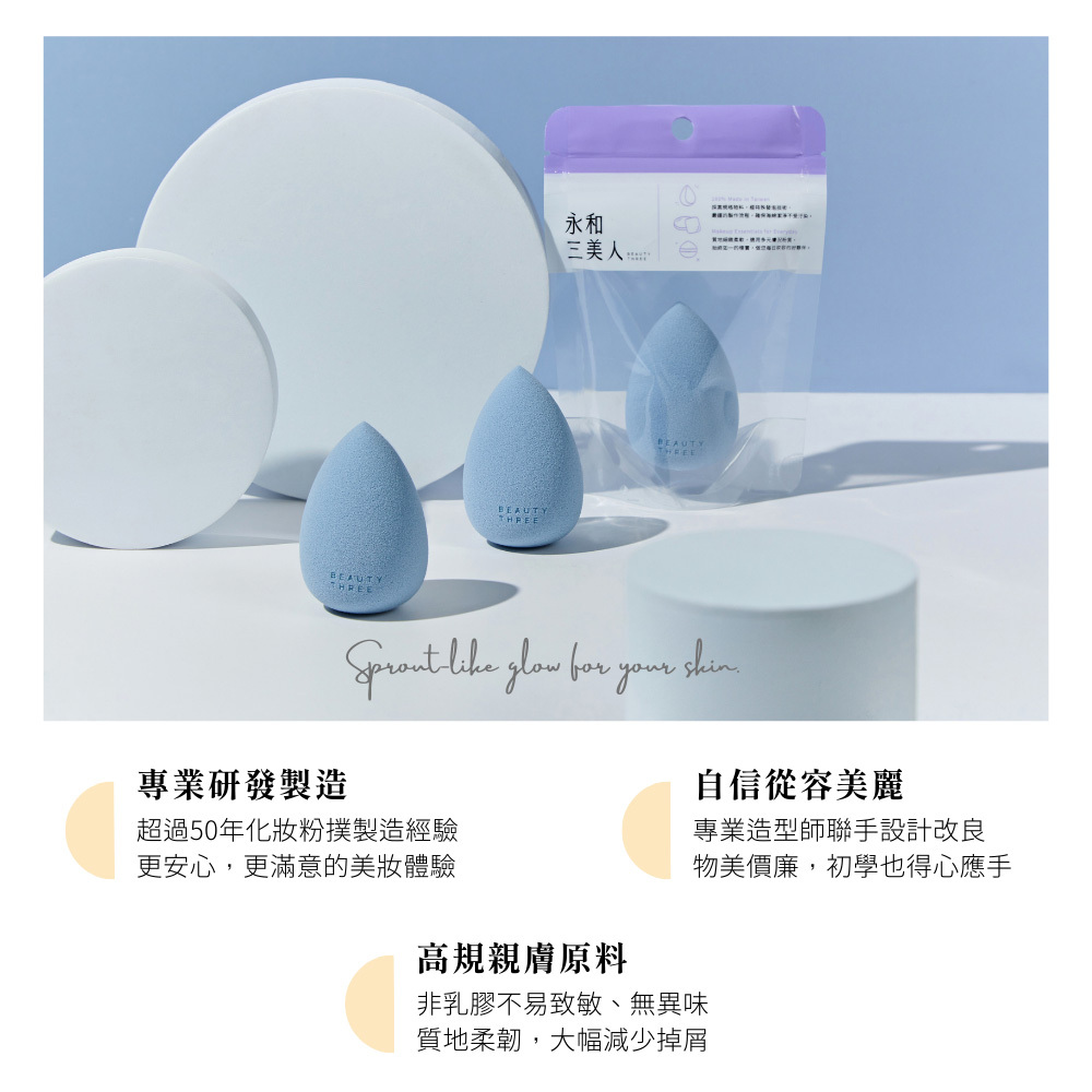 永和三美人｜水色美妝蛋 - 水滴形 (1入)