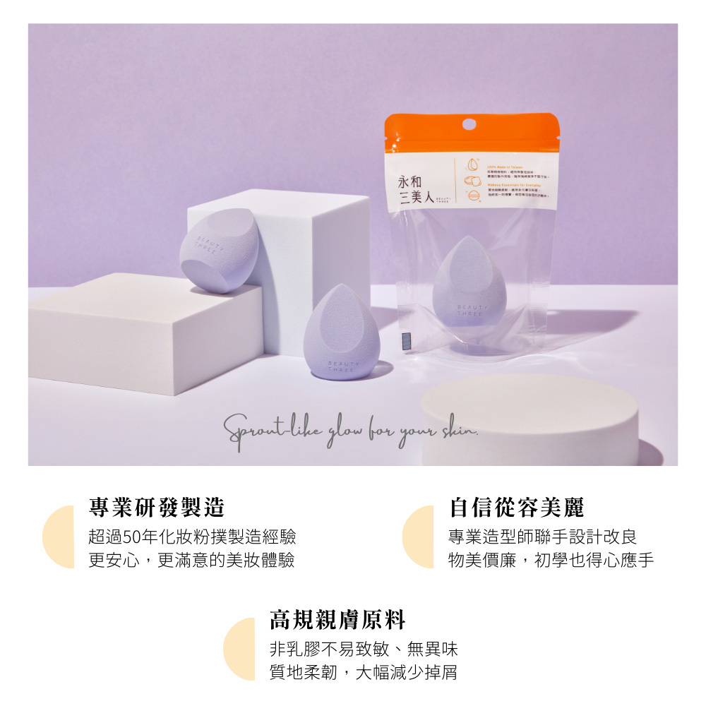 永和三美人｜若紫美妝蛋  - 水滴雙切 (1入)