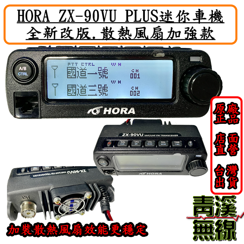 HORA ZX-90VU PLUS  迷你雙頻車機 雙接收 體積超小 支援K型耳麥 散熱加強版 ZX-90 ZX90 迷你車機