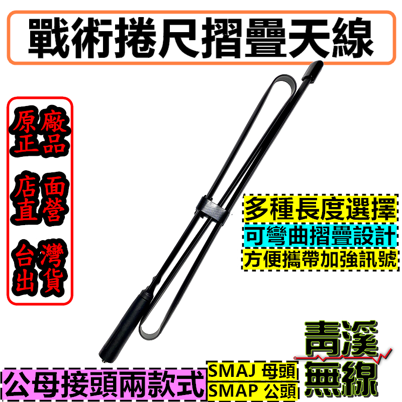 野戰摺尺天線 戰術摺尺天線 戰術天線 野戰捲尺天線 SMAP 公頭 SMAJ 母頭 雙頻摺疊天線 捲尺天線 手機天線