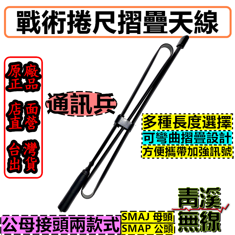 野戰摺尺天線 戰術摺尺天線 戰術天線 野戰捲尺天線 SMAP 公頭 SMAJ 母頭 雙頻摺疊天線 捲尺天線 手機天線
