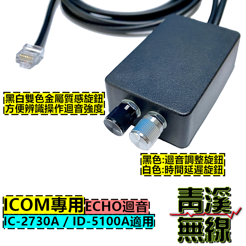 ICOM 2730 5100 迴音盒 ECHO 無線電專用迴音器 回音麥克風 IC-2730 ID-5100 麥克風回音