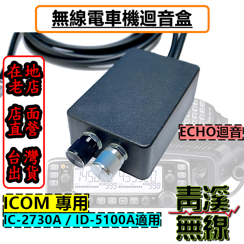 ICOM 2730 5100 迴音盒 ECHO 無線電專用迴音器 回音麥克風 IC-2730 ID-5100