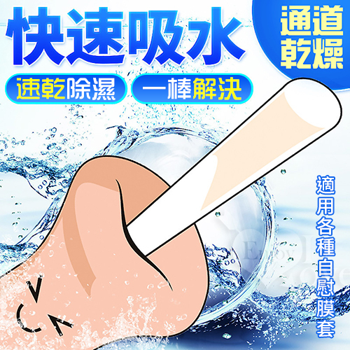 速乾除濕吸水棒,適用各種自慰套